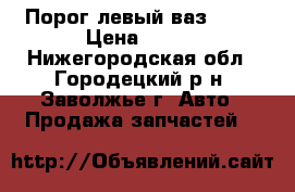 Порог левый ваз 2105 › Цена ­ 300 - Нижегородская обл., Городецкий р-н, Заволжье г. Авто » Продажа запчастей   